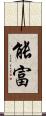 能富 Scroll
