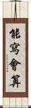 能寫會算 Scroll