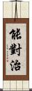 能對治 Scroll