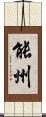 能州 Scroll