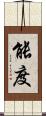能度 Scroll
