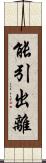 能引出離 Scroll