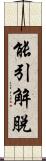 能引解脫 Scroll