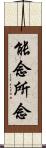 能念所念 Scroll