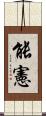 能憲 Scroll