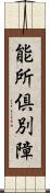 能所倶別障 Scroll