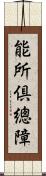 能所倶總障 Scroll