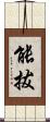 能拔 Scroll