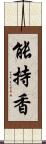 能持香 Scroll