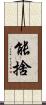 能捨 Scroll