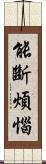 能斷煩惱 Scroll