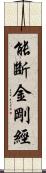 能斷金剛經 Scroll