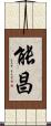能昌 Scroll