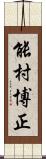 能村博正 Scroll