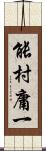 能村庸一 Scroll