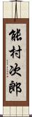 能村次郎 Scroll