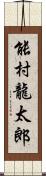 能村龍太郎 Scroll