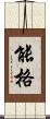 能格 Scroll