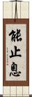 能止息 Scroll