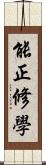 能正修學 Scroll