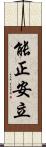 能正安立 Scroll