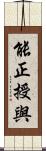能正授與 Scroll