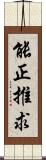 能正推求 Scroll