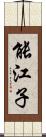 能江子 Scroll