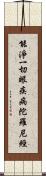 能淨一切眼疾病陀羅尼經 Scroll
