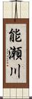 能瀬川 Scroll