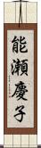 能瀬慶子 Scroll