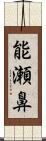 能瀬鼻 Scroll