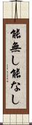 能無し Scroll