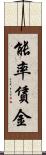 能率賃金 Scroll