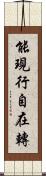 能現行自在轉 Scroll