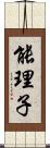 能理子 Scroll