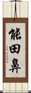 能田鼻 Scroll