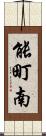 能町南 Scroll