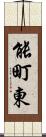 能町東 Scroll