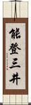 能登三井 Scroll