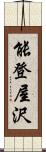 能登屋沢 Scroll