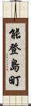 能登島町 Scroll