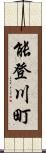 能登川町 Scroll