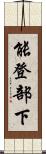 能登部下 Scroll