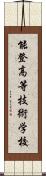 能登高等技術学校 Scroll