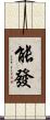 能發 Scroll
