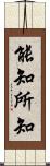 能知所知 Scroll