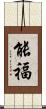 能福 Scroll