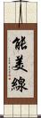 能美線 Scroll