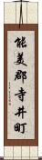 能美郡寺井町 Scroll